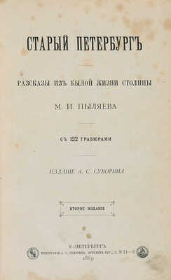 Пыляев М.И. Старый Петербург. Рассказы из былой жизни столицы. С 122 гравюрами. 2-е изд. СПб., 1889.